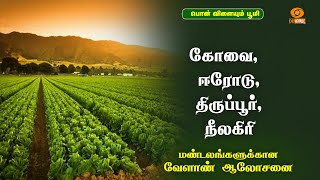 கோவை ஈரோடு திருப்பூர் நீலகிரி  Agri Advisories Notes [upl. by Nicoli789]