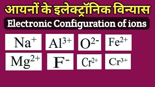 Electronic Configuration of ions आयनों का इलेक्ट्रॉनिक विन्यास Class 11 chemistry Atomic Structure [upl. by Einwat]