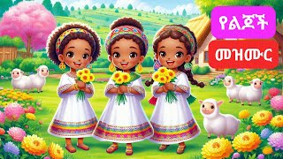 Amharic Ethiopian New Year Bible song for kidsየልጆች መዝሙርዓመታትSunday school songsanimation [upl. by Grider]