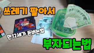 14살 중학생이 돈버는법 나의 짧은 하루영상1 [upl. by Klaus]