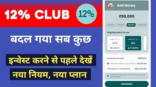 Bharatpe 12 Club new investment planनहीं मिलेगा 12 ब्याज।पैसा लगाने से पहले देख लोनहीं तो फंसोगे [upl. by Acissej467]