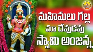 Mahimalu Galla Ma Devudu Swamy Anjanna  Anjaneya Swamy Songs  Kondagattu Anjanna Songs Telugu [upl. by Raila348]