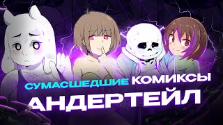 СУМАСШЕДШИЕ КОМИКСЫ АНДЕРТЕЙЛ  ЭТО ПРОСТО ЦИРК [upl. by Mela]