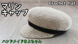 かぎ針編み【マリンキャップ、キャスケット 編み方】セリア糸 Crochet a hat [upl. by Ynitsed]