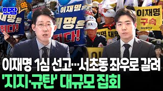 현장쏙 이재명 선거법 재판 1심 징역형 집행유예 선고  연합뉴스TV YonhapnewsTV [upl. by Susette]