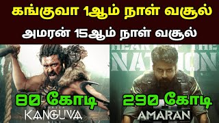 Kanguva 1st Day Box Office Collection  Amaran 15th Day Collection [upl. by Warenne875]