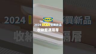 IKEA 網籃進階版！隔層更多更好收，使用方式更多元，適合每個居家場域，不管是廚房或是臥室，都超值得擁有一個～｜一分鐘看開箱｜蛙家 shorts [upl. by Innos436]