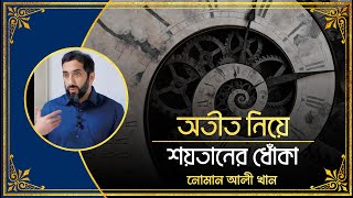 অতীত নিয়ে শয়তানের ধোঁকা  নোমান আলী খান  Nouman Ali Khan [upl. by Menell]