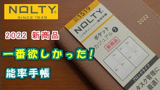 【2022能率手帳】【タスク管理に最適】新商品ポケットカジュアル7・一番欲しかったNOLTY [upl. by Zerat]