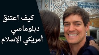 هكذا كانت ردة فعل أهله عندما أعلن إسلامه [upl. by Nylla]