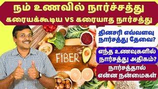 Soluble vs Insoluble fiber foods  கரையக்கூடிய மற்றும் கரையாத நார்ச்சத்து உணவுகளால் என்ன நன்மைகள் [upl. by Gautea]