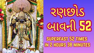 Ranchhod Bavni Fast 52 Times with lyrics  રણછોડ બાવની 52 Times  Ranchhod Bavani [upl. by Ahsaenat]