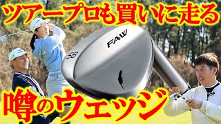 【最新クラブ】FAWウェッジ・ダフらない！刺さらない！！本当にハイバウンスなのか？抜けもすこぶるイイ感じだぞ！【ゴルフ５最新ゴルフクラブ動画】 [upl. by Risay]