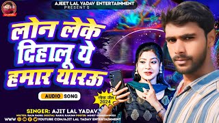 Video लोन लेके दिहाल ये हमर यारऊ ग  Ajit Lal Yadav Lon Leke Dihal Ye Hamr Yaru sadsong [upl. by Keiryt950]