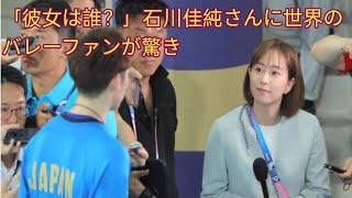 「彼女は誰？」石川佳純さんに世界のバレーファンが驚き 男子代表の練習を取材 その姿が公開され「知らないけど美しい！」 [upl. by Eneloj]