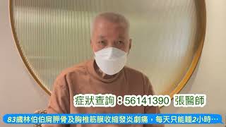 83歲林伯伯肩胛骨及胸椎筋膜收縮發炎劇痛，瞓低躺平就痛，3個月以來每天只能睡2小時⋯（ 檔案號：199 ） [upl. by Eleirbag71]