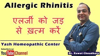 Allergic Rhinitis in Hindi  एलर्जी को जड़ से ख़त्म करें  Treatment of Allergy [upl. by Evets]