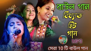 বিখ্যাত বাউল গান  Nonstop Baul Gaan 2024  Bangla Hit Baul gaan  Bangla Folk Song [upl. by Atiugal]