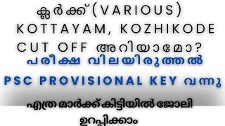 CUT OFF MARK അറിയാമോ  Clerk Various KTMKKD ഇന്നത്തെ പരീക്ഷ വിലയിരുത്തൽPSC PROVISIONALKEY OUT [upl. by Skipper]