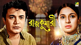 Rajkumari  Bengali Full Movie  Uttam Kumar  Tanuja  Helen [upl. by England]