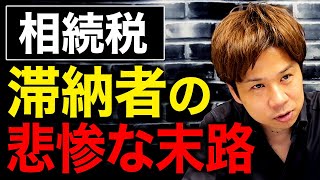 相続税の滞納がなぜ急増しているのか？何もしない人は最悪自己破産します。 [upl. by Luehrmann]