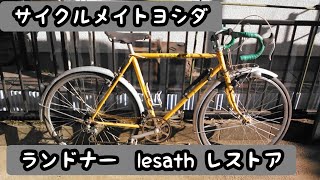 サイクルメイトヨシダ ランドナー「lesath」レストア [upl. by Aynnat]