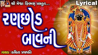 Ranchhod Bavni  Lyrical  Ruchita Prajapati  Gujarati Devotional Bavani [upl. by Nylidnam]