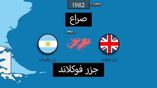 صراع جزر فوكلاند [upl. by Timus835]