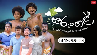 සරුංගල්  Sarungal  Episode 18  ‎‪sapumalproduction‬ [upl. by Janey]