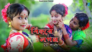 Bihure Logon 2O l বিহুরে লগন 2O l Ankita  Priya । Ponob Dance [upl. by Spain]