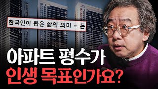 죽을 때까지 집 평수만 늘리는 한국 사회의 최후ㅣ지식인초대석 김정운 박사 1부 [upl. by Adyeren204]