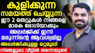 കുളിക്കുന്ന സമയത്ത് ചെയ്യുന്ന ഈ 2 തെറ്റുകൾ മാരക രോഗിയാക്കും  allergy maran  Dr Bibin Jose [upl. by Tala]