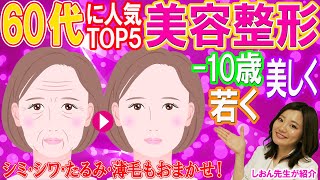 【美容整形人気ランキング60代以上編】10歳若く見られたい！人気若返り術は？ [upl. by Hsepid]