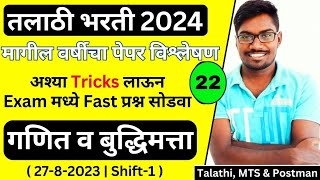 Talathi Bharti 2024 Previous Year Question Paper 22  27 August Shift 1  गणित व बुद्धिमत्ता  Analy [upl. by Anidam]