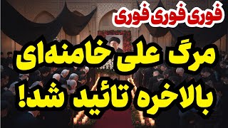 خبر فوری بیانیه رسمی بیت رهبری [upl. by Champ]