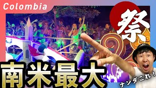 【コロンビア🇨🇴】世界のサルサ好きが集うFeria de Caliが完全に予想を超えた【完全ガイド】 [upl. by Berkeley]