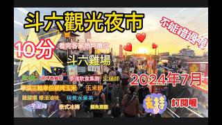 雲林斗六觀光夜市 2024年7月 週二 週六 週日斗六雲林觀光夜市 10分逛遍夜市 熱門美食 排隊到嚇死人 必吃斗六雞場 鹹水雞 泰瑞飲食集團 旱溪三輪車伯碳烤玉米 超多口味麥仔煎 玉米餅 泰式冰棒 [upl. by Akoyn]