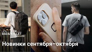 Новинки сентября–октября 2024 — что появилось в Bag amp Wallet [upl. by Oremoh423]