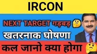 200 वाले संभलो ❓IRCON Share Price Target Latest News Today  ircon share price analysis [upl. by Ierna123]