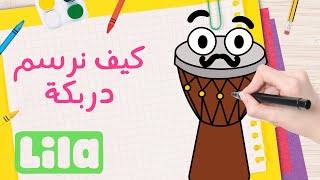 Lila TV  يلّا نرسم آلات الموسيقى 🪘 كيف نرسم دربوكة [upl. by Eiclud257]