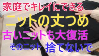 【DIY】家庭でできるセーターの丈上げ丈詰め 捨てないで！リメイクで 丈直し丈を短くする方法 きれいに仕上がる方法 袖丈詰めにも応用可能 [upl. by Lynd]