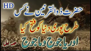 Hazrat Zulqarnain or Yajuj Majoj  HISTORICAL STORY IN URDUHINDI [upl. by Amik]