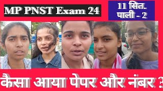 MP PNST Exam 24 पाली 2  11 दिसंबर   बच्चियों बताया पेपर और नंबर हाईजेस्ट नंबर क्या रहा [upl. by Tia158]