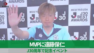 MVPに遠藤保仁 J30周年で記念イベント [upl. by Kunz]