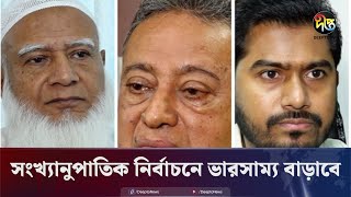 সংখ্যানুপাতিক নির্বাচনে জনআকাঙ্ক্ষার প্রতিফলন সম্ভব  Statistical Elections  Deepto News [upl. by Jaworski800]