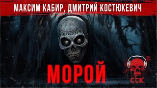 Ужас скрывается в старом авто МОРОЙ  Ужасы от Максима Кабира и Дмитрия Костюкевича  ССК [upl. by Willms]