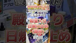 【2023年ベスコス日焼け止め】プチプラなのに優秀すぎた殿堂入り顔用日焼け止めベスト3！ 美容 スキンケア スキンケアコスメ コスメ紹介 日焼け止め ベスコス プチプラコスメ [upl. by Gwenni]