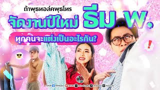 พุธทอล์คพุธโทร 20 ธค 66 quotถ้าพุธทอร์คพุธโทรจัดงานปีใหม่ ธีม พ ทุกคนจะแต่งเป็นอะไรกันquot [upl. by Aihsitan254]