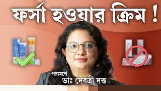 FAIRNESS Cream কী দেখে কিনবেন   Dermatologist Discusses Science Behind SKIN LIGHTENING Creams [upl. by Stranger232]