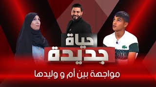 مواجهة بين أم و وليدها بعد فراق 8 سنوات 😞 [upl. by Assener]